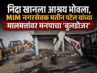 निदा खानला आश्रय देणं भोवलं, MIM नगरसेवक मतीन पटेल यांच्या मालमत्तांवर छ. संभाजीनगर मनपाचा 'बुलडोजर' - Marathi News | Nida Khan was given shelter, MIM corporator Matin Patel's properties were bulldozed by Chh. Sambhajinagar Municipal Corporation | Latest chhatrapati-sambhajinagar News at Lokmat.com निदा खानला आश्रय देणं भोवलं, MIM नगरसेवक मतीन पटेल यांच्या मालमत्तांवर छ. संभाजीनगर मनपाचा 'बुलडोजर' - Marathi News | Nida Khan was given shelter, MIM corporator Matin Patel's properties were bulldozed by Chh. Sambhajinagar Municipal Corporation | Latest chhatrapati-sambhajinagar News at Lokmat.com