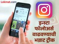 लय भारी! एकही पैसा खर्च न करता इन्स्टाग्रामवर कसे वाढवायचे फॉलोअर्स? 'ही' आहे सोपी पद्धत - Marathi News | how to increase followers on instagram without spending money know effective and easy ways | Latest tech Photos at Lokmat.com