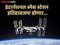 NASA : नासाचा मोठा निर्णय! इंटरनॅशनल स्पेस स्टेशन समुद्रात पाडणार! कारण ऐकून धक्का बसेल - Marathi News | NASA's big decision International Space Station will be demolished into the ocean reason will shock you to hear | Latest international Photos at Lokmat.com
