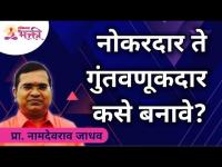 नोकरदार ते गुंतवणूकदार कसे बनावे? Namdevrao Jadhav | Lokmat Bhakti