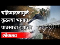 Cyclone Tauktae Alert Maharashtra : Tauktaeमुळे 'या' भागात पाऊस पडणार! Arabian Sea | Weather