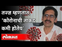 कोरोनाचे म्युटेशन म्हणजे नेमके काय? Milind Watve Interview | New Corornavirus Strain In Maharashtra