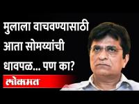 आरोपांची राळ उठवणारे सोमय्या मुलाच्या जामीनासाठी धावाधाव का करतायंत? Kirit Somaiya Son Neil Somaiya