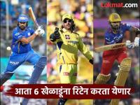 IPL 2025 : मुंबई इंडियन्सच्या चाहत्यांना खुशखबर; कोणता संघ कोणाला रिटेन करणार, वाचा - Marathi News | ipl 2025 new rules all teams possible retention list, read here details | Latest cricket Photos at Lokmat.com