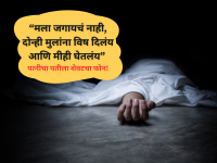 Shocking: "मला जगायचं नाही, दोन्ही मुलांना विष दिलंय आणि मीही घेतलंय", पत्नीचा पतीला शेवटचा फोन! - Marathi News | Gujarat: Surat Woman Informs Husband About Poisoning Self and Daughters Over Phone | Latest national News at Lokmat.com Shocking: "मला जगायचं नाही, दोन्ही मुलांना विष दिलंय आणि मीही घेतलंय", पत्नीचा पतीला शेवटचा फोन! - Marathi News | Gujarat: Surat Woman Informs Husband About Poisoning Self and Daughters Over Phone | Latest national News at Lokmat.com