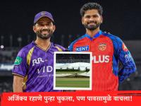 IPL 2026 : PBSK विरुद्धही अजिंक्य रहाणे चुकला! पण पावसाच्या बॅटिंगमुळे वाचला! KKR नं मॅच न जिंकता उघडले खाते - Marathi News | IPL 2026 KKR vs PBKS Match Called Off in Kolkata due to Wet Outfield KKR PBKS Share Point | Latest cricket News at Lokmat.com