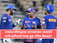 RR vs MI: मुंबईच्या रणनीतीचा पालापाचोळा! पराभवानंतर जयवर्धने यांनी सांगितलं नेमकं कुठं गणित बिघडलं? - Marathi News | IPL 2026:  MI coach Mahela Jayawardene On Mumbai Indians And Rajasthan Royals Match | Latest cricket News at Lokmat.com