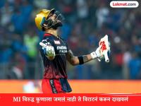 Virat Kohli New Record : विराट कोहलीनं रचला इतिहास; MI विरुद्ध जे कुणालाच नाही जमलं ते करून दाखवलं - Marathi News | IPL 2026 MI vs RCB Virat Kohli Scripts History Becomes 1st Batter In The World To Score 1000 Runs Vs Mumbai Indians | Latest cricket News at Lokmat.com