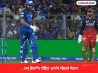 Rohit Sharma retd hurt : विक्रमी धावसंख्येचा पाठलाग करताना हिटमॅन रोहित शर्मानं का सोडलं मैदान? - Marathi News | IPL 2026 MI vs RCB Why Rohit Sharma retd hurt He Decided To Walk Off Struggling With His Hamstring | Latest cricket News at Lokmat.com