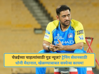 MS Dhoni: सीएसकेच्या चाहत्यांसाठी गूड न्यूज? ट्रेनिंग सेशनसाठी धोनी मैदानात, पण खेळण्याबाबत सस्पेन्स कायम - Marathi News | IPL 2026: MS Dhoni Returns to Practice Ahead of CSK vs PBKS Match; Fitness Still Under Watch | Latest cricket News at Lokmat.com