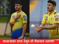 MI vs CSK : मुकेश चौधरीला सलाम! आईच्या निधनानंतर काळजावर दगड ठेवून उतरला मैदानात - Marathi News | IPL 2026 Mukesh Chaudhary Playing For Chennai Super Kings Today Against Mumbai Indians After His Mother Died Players wearing black armbands in MI vs CSK IPL match | Latest cricket News at Lokmat.com