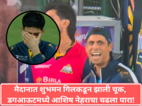 IPL 2026: मैदानात शुभमन गिलकडून झाली चूक, डगआऊटमध्ये आशिष नेहराचा चढला पारा, रिअ‍ॅक्शन कॅमेऱ्यात कैद - Marathi News | IPL 2026: Gujarat Titans Edge Past Delhi Capitals by 1 Run; Ashish Nehra Loses Cool at Shubman Gill After Overthrow Blunder | Latest cricket News at Lokmat.com