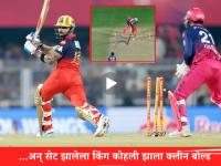 Virat Kohli Clean Bowled : बिश्नोईचा जादूई चेंडू...२०० च्या स्ट्राईक रेटनं धावा काढणारा कोहली फसला - Marathi News | IPL 2026 RR vs RCB Virat Kohli Clean Bowled By Ravi Bishnoi Star Batter Reaction Says It All Watch Video | Latest cricket News at Lokmat.com