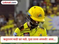 CSK साठी डोकेदुखी ठरतोय Ruturaj Gaikwad चा खराब फॉर्म; कमबॅक करण्यासाठी आता एकच मार्ग उरला - Marathi News | IPL 2026 Ruturaj Gaikwad's Poor Run Of Form Continues CSK Captain Dismissed By Anukul Roy in IPL 2026 Clash vs KKR | Latest cricket News at Lokmat.com CSK साठी डोकेदुखी ठरतोय Ruturaj Gaikwad चा खराब फॉर्म; कमबॅक करण्यासाठी आता एकच मार्ग उरला - Marathi News | IPL 2026 Ruturaj Gaikwad's Poor Run Of Form Continues CSK Captain Dismissed By Anukul Roy in IPL 2026 Clash vs KKR | Latest cricket News at Lokmat.com