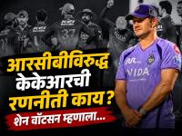 IPL 2026: "पहिल्या चेंडूपासूनच..." RCB विरुद्धच्या सामन्याआधी शेन वॉटसनचा KKR च्या खेळाडूंना कानमंत्र! - Marathi News | IPL 2026: "From the first ball..." Shane Watson's advice to KKR players before the match against RCB! | Latest cricket News at Lokmat.com