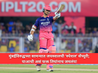 IPL 2026: मुंबईविरुद्धच्या सामन्यात जयस्वालची 'स्पेशल' सेंच्युरी; याआधी असं फक्त तिघांनाच जमलंय! - Marathi News | 100 Sixes for Rajasthan Royals in the IPL: Yashasvi Jaiswal Create History, Enters Exclusive Club Alongside Sanju Samson, Shane Watson, and Jos Buttler | Latest cricket News at Lokmat.com IPL 2026: मुंबईविरुद्धच्या सामन्यात जयस्वालची 'स्पेशल' सेंच्युरी; याआधी असं फक्त तिघांनाच जमलंय! - Marathi News | 100 Sixes for Rajasthan Royals in the IPL: Yashasvi Jaiswal Create History, Enters Exclusive Club Alongside Sanju Samson, Shane Watson, and Jos Buttler | Latest cricket News at Lokmat.com