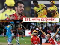 IPL Hat Trick Records : १८ वर्षांत २३ हॅटट्रिक! इथं पाहा IPL च्या इतिहासातील हॅटट्रिकचा अविश्वसनीय रेकॉर्ड - Marathi News | Unbelievable IPL Hat Trick Records Amit Mishra Leads Yuvraj Singh’s Double Rohit Sharma’s Rare Feat And Yuzvendra Chahal in Spotlight | Latest cricket Photos at Lokmat.com