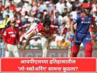 आयपीएलच्या इतिहासातील 'लो-स्कोअरिंग' सामना कुठला? अवघ्या ४९ धावांवर ऑलआऊट झाला होता 'हा' संघ - Marathi News | IPL History's Lowest Scores: Which Team Holds the Most Embarrassing Record? Check Out the Top 5 Lowest Totals | Latest cricket Photos at Lokmat.com