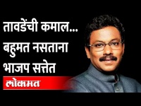 प्रभारी म्हणून विनोद तावडेंनी काय कमाल करुन दाखवली? BJP Vinod Tawade | Maharashtra News