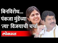 १५ पैकी १५ जागा, २०२२ मध्ये पंकजा मुंडेंचा पहिला विजय | Beed Jilha Bank Election | Pankaja Munde