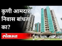 आमदारांचं निवास बांधायला कोणीच तयार नाही | MLA's House In Mumbai | Maharashtra News