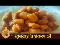 खुसखुशीत शंकरपाळी | Lokmat Superchef - Bhagyashree Haridas | Crispy Shankarpali Recipe| Lokmat Sakhi