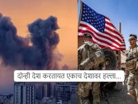 अमेरिका अन् इराण...! दोघेही एकाच देशावर करतायत हल्ले; दोघांच्या भांडणात हा देश होरपळला... - Marathi News | Iran-US War in Iraq: America and Iran...! Both are attacking the same country; This country is in danger of being torn apart by the conflict between the two... | Latest international Photos at Lokmat.com