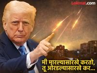 इराणने कमी क्षमतेच्या मिसाईल डागल्या अन् अमेरिकेने त्या पडू दिल्या...; कतारवरील हल्ल्यामागचे गुपित कुणाला कळले... - Marathi News | Israel, America vs Iran War Ceasefire: Iran fired low-yield missiles and America let them fall...; Who knew the secret behind the attack on Qatar... | Latest international Photos at Lokmat.com