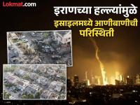 इराणने केलेल्या हल्ल्यात इस्राइलची प्रचंड वित्तहानी, तेल अवीवमधील विध्वंसाचे फोटो आले समोर - Marathi News | Israel Iran Conflict: Israel suffers huge financial losses in Iran attack, photos of destruction in Tel Aviv emerge | Latest international Photos at Lokmat.com