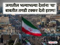 जगातील भल्याभल्या देशांना 'या' बाबतीत तगडी टक्कर देतो इराण; अमेरिका तर त्यांच्या आसपासही नाही! - Marathi News | iran literacy rate surpasses usa amazing progress in education and women empowerment | Latest international News at Lokmat.com जगातील भल्याभल्या देशांना 'या' बाबतीत तगडी टक्कर देतो इराण; अमेरिका तर त्यांच्या आसपासही नाही! - Marathi News | iran literacy rate surpasses usa amazing progress in education and women empowerment | Latest international News at Lokmat.com