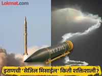 Iran Sejjil Missile: इराणची सेजिल मिसाईल किती विध्वंस करू शकते, का होतेय इतकी चर्चा? - Marathi News | Iran Sejjil Missile: How much destruction can Iran's Sejjil missile cause iran israel news in marathi | Latest international Photos at Lokmat.com