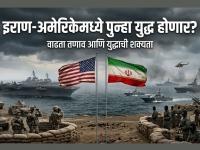 Iran US: दोन युद्ध भूमी, दोनदा शस्त्रसंधी तरीही युद्धाची तयारी; अमेरिका-इराणच्या मनात काय? - Marathi News | Iran US: Two battlefields, two ceasefires, yet preparations for war; What is on America-Iran's mind? | Latest international News at Lokmat.com
