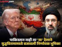 अमेरिकेने रोखली क्षेपणास्त्रे, इराणही भूमिकेवर ठाम, अखेर ‘या’ देशाची एंट्री, अन् झाला युद्धविराम - Marathi News | America Iran Ceasefire: America blocked missiles, Iran also stood firm on its position, finally 'China' entered, and a ceasefire was reached | Latest international News at Lokmat.com