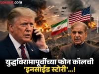 शहबाज शरीफ यांना डच्चू! ट्रम्प यांनी या दोन जणांना केले कॉल? वाचा युद्धविरामापूर्वीच्या फोन कॉलची संपूर्ण 'इनसाईड स्टोरी' - Marathi News | Shehbaz Sharif was sidelined Did Trump call pakistan army chief asim munir and benjamin netnyahu Read the full 'inside story' of the phone call before the ceasefire | Latest international Photos at Lokmat.com शहबाज शरीफ यांना डच्चू! ट्रम्प यांनी या दोन जणांना केले कॉल? वाचा युद्धविरामापूर्वीच्या फोन कॉलची संपूर्ण 'इनसाईड स्टोरी' - Marathi News | Shehbaz Sharif was sidelined Did Trump call pakistan army chief asim munir and benjamin netnyahu Read the full 'inside story' of the phone call before the ceasefire | Latest international Photos at Lokmat.com