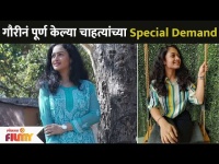 गौरीनं पूर्ण केल्या चाहत्यांच्या Special Demand | Girija Prabhu | Sukh Mhanje Nakki Kay Asta