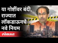 महाराष्ट्रात लॉकडाऊनबाबत नवे नियम कोणते? Uddhav Thackeray | New Rules Of Lockdown In Maharashtra