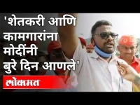 'शेतकरी आणि कामगरांना मोदींनी बुरे दिन आणले | Farmers Protest In Mumbai | Maharashtra News