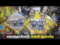 मकरसंक्रांत सणानिमित्त सजली बाजारपेठ | Makarsankrant Festival Sees Surge In Kites In Market