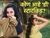 प्रसिद्ध मराठी अभिनेत्रीच्या लेकीचं फोटोशूट, आई निरागस अन् मुलगी ग्लॅमरस; ओळखलंत का? - Marathi News | marathi actress nishigandha wad s daughter ishwari dewoolkar looks glamorous | Latest filmy Photos at Lokmat.com