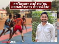 Sangli: जिच्यावर प्रेम केलं तिच्याशी विवाहाचं स्वप्न साकारलं, पण नियतीनं हिरावून घेतलं; तरुण प्राध्यापकाचा हार्ट अटॅकने मृत्यू - Marathi News | a young professor who was organizing a boys kabaddi competition at the college died of a heart attack on the field In Ishwarpur Sangli | Latest sangli News at Lokmat.com