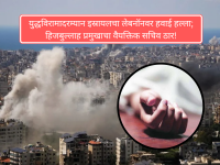 युद्धविरामादरम्यान इस्रायलचा लेबनॉनवर हवाई हल्ला; हिजबुल्लाह प्रमुखाचा वैयक्तिक सचिव ठार! - Marathi News | Israel airstrikes Lebanon during ceasefire; Hezbollah chief's personal secretary killed! | Latest international News at Lokmat.com
