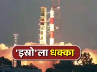 इस्रोला मोठा धक्का! PSLV-C62 मोहीमेत अडथळा; लष्करी सामर्थ्य, 'नाविक' प्रणालीसाठी गंभीर संकट - Marathi News | Big blow to ISRO! PSLV-C62 mission disrupted Serious crisis for military power, 'Navik' system | Latest national News at Lokmat.com