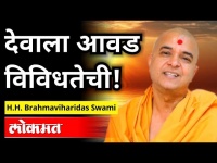 देवाला आवड विविधतेची! H.H. Brahmaviharidas Swami Speech | Lokmat National Inter Religious Conference