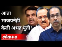 भाजपचीही अभद्र युती | BJP in unnatural alliance | Devendra Fadnavis | Maharashtra politics | Lokmat
