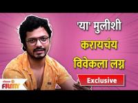 Vivek Sangle Reveals His Crush Name | विवेक असे करणार लग्न | Bhagya Dile tu Mala | Lokmat Filmy