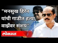 मनसुख हिरेन यांची गाडीत हत्या, वाझेंवर संशय | Mansukh Hiren And Sachin Vaze | Maharashtra News