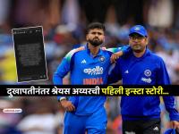 गंभीर दुखापतीनंतर श्रेयस अय्यरने पहिल्यांदाच केली सोशल मीडिया पोस्ट, दिली महत्त्वाची माहिती - Marathi News | Shreyas Iyer himself gave his first health update after serious injury posted on social media instagram story ind vs aus | Latest cricket News at Lokmat.com