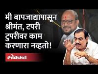 Eknath Khadse on Gulabrao Patil Tapri | एकनाथ खडसे गुलाबराव पाटलांवर भडकले!