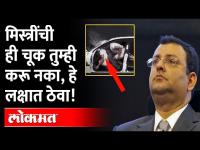 Cyrus Mistry Accident : What exactly wrong? | सायरस मिस्त्रींचा अपघात.. नेमकी चूक कुठे झाली?