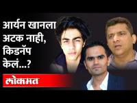 आर्यनचं किडनॅपिंग, मुंबईचे पालकमंत्री अस्लम शेखना फसवण्याचा प्लान; मलिकांचा सनसनाटी आरोप -Aryan Khan